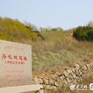 信號(hào)山：讓文化遺產(chǎn)“活起來” 山東發(fā)力長(zhǎng)城文化遺產(chǎn)傳承保護(hù)