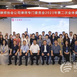 青島市律師協(xié)會(huì)公司律師專門委員會(huì)第二次全體會(huì)議召開