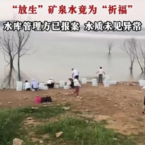 信號(hào)山：水庫(kù)“放生”礦泉水？荒誕的行為與善心背道而馳