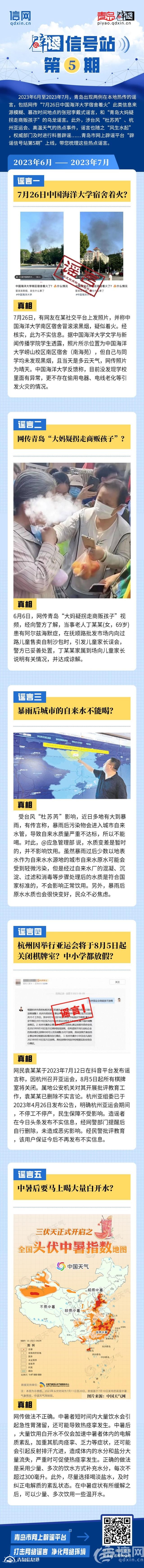 辟謠信號(hào)站第5期 | “中國(guó)海洋大學(xué)宿舍著火？”“暴雨后城市自來水不能喝？”