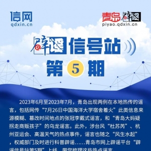 辟謠信號站第5期 | “中國海洋大學宿舍著火？”“暴雨后城市自來水不能喝？”