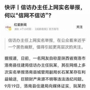信訪辦主任舉報(bào)時(shí)為何“信網(wǎng)不信訪”？網(wǎng)友吵炸了！