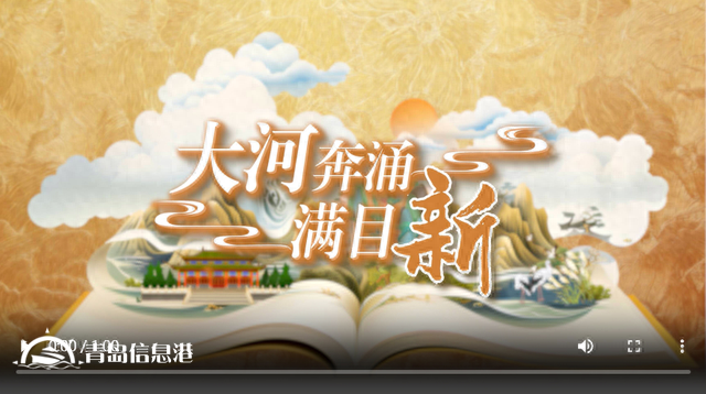 國(guó)潮手繪動(dòng)漫丨大河奔涌滿目新，看黃河重大國(guó)家戰(zhàn)略的山東擔(dān)當(dāng)