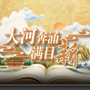 國(guó)潮手繪動(dòng)漫丨大河奔涌滿目新，看黃河重大國(guó)家戰(zhàn)略的山東擔(dān)當(dāng)
