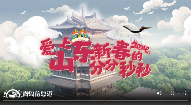 到山東過大年！| 更喜慶更溫暖更文明更放心，愛上山東新春的分分秒秒