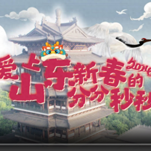 到山東過大年！| 更喜慶更溫暖更文明更放心，愛上山東新春的分分秒秒