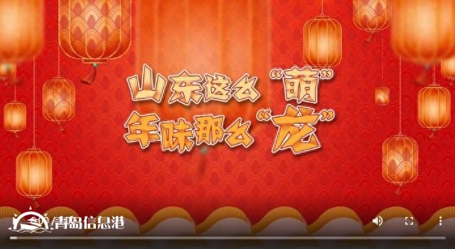 山東二次元“天團”變身推薦官|山東這么“萌”，年味那么“龍”！