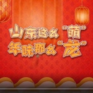 山東二次元“天團”變身推薦官|(zhì)山東這么“萌”，年味那么“龍”！