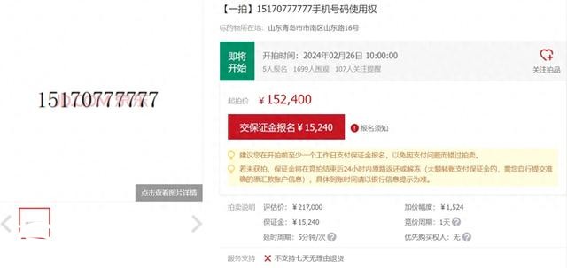 尾號“777777”手機(jī)靚號被拍賣 評估價21萬7千元
