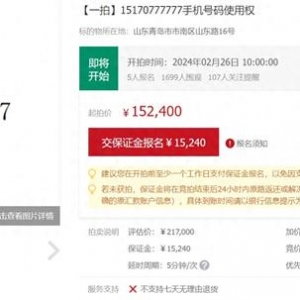 尾號“777777”手機(jī)靚號被拍賣 評估價21萬7千元