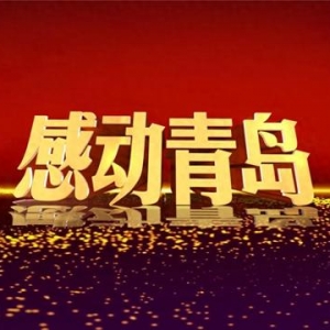 2月23日20時 信網(wǎng)直播2023年度“感動青島”道德模范發(fā)布儀式暨頒獎典禮