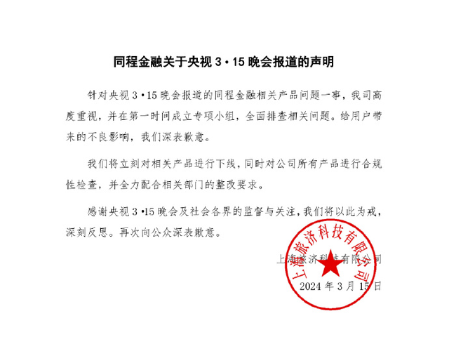 致歉！同程金融下線“3·15”晚會(huì)曝光產(chǎn)品