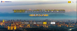 “極致視聽”2024中國無人機(jī)影像征集活動(dòng)發(fā)布儀式在成都啟動(dòng)