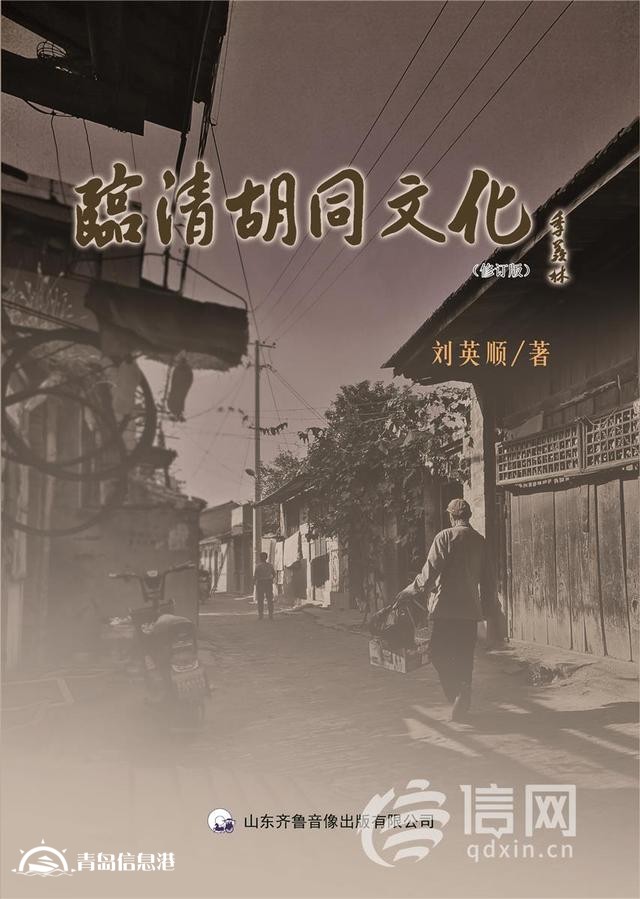 探尋京杭大運(yùn)河深處的文化記憶 《臨清胡同文化》修訂出版