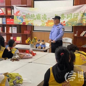 拒絕霸凌與善同行 青島寧夏路派出所開(kāi)展防霸凌防拐賣講座