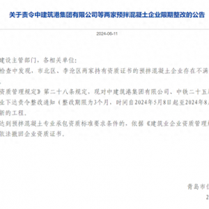 不滿(mǎn)足專(zhuān)業(yè)承包資質(zhì)要求 中建筑港等兩家預(yù)拌混凝土企業(yè)被限期整改
