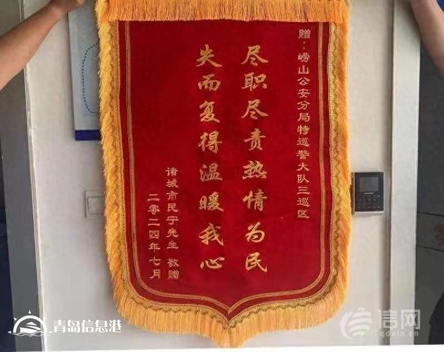 游客來青島不慎丟失背包 嶗山公安及時幫找回收獲錦旗