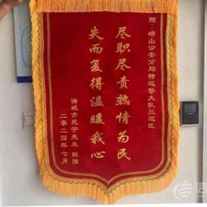 游客來(lái)青島不慎丟失背包 嶗山公安及時(shí)幫找回收獲錦旗