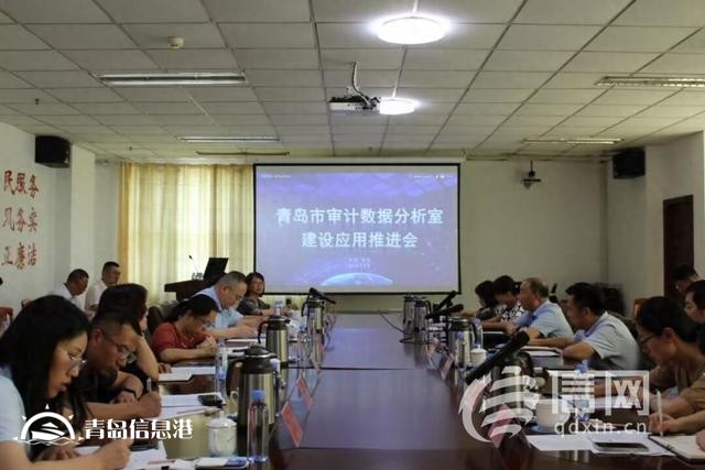 青島數(shù)據(jù)分析室建設(shè)應(yīng)用工作推進(jìn)會召開 開創(chuàng)智慧審計(jì)工作新局面