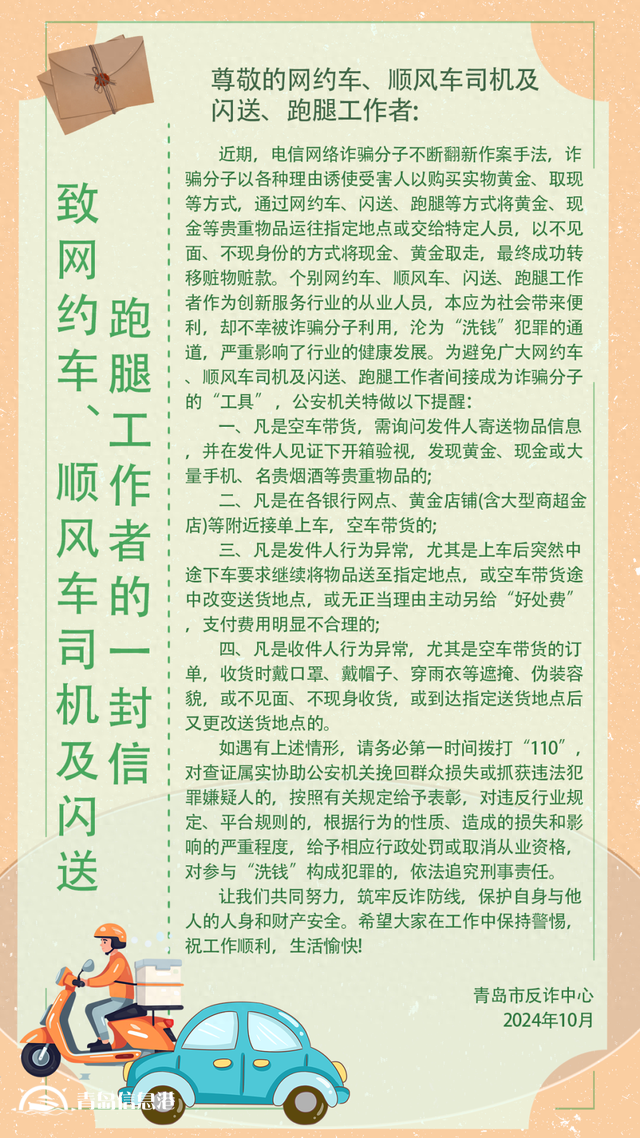 青島市反詐中心致網約車、順風車司機及閃送、跑腿工作者的一封信