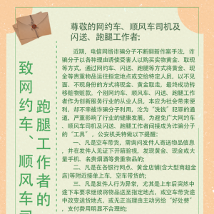 青島市反詐中心致網(wǎng)約車、順風車司機及閃送、跑腿工作者的一封信