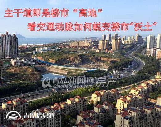 青島主干道周邊都成樓市高地 看城市大交通如何催動(dòng)房價(jià)