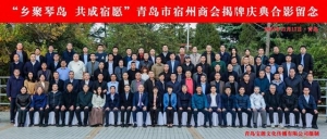 “鄉(xiāng)聚琴島 共成宿愿” 青島市宿州商會(huì)成功舉辦揭牌慶典