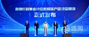 首例！青島發(fā)布“行政事業(yè)單位數(shù)據(jù)資產(chǎn)運(yùn)營(yíng)全鏈條”案例