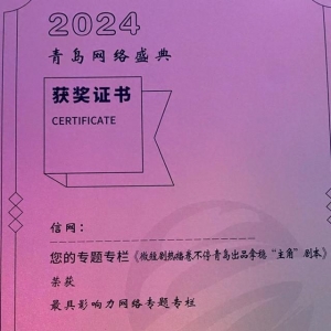 2024青島網(wǎng)絡(luò)盛典盛大啟幕 信網(wǎng)再創(chuàng)佳績斬獲兩大獎(jiǎng)項(xiàng)