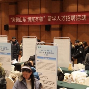 海聚山東博聚齊魯 留學(xué)人才專場招聘活動青島站成功舉辦