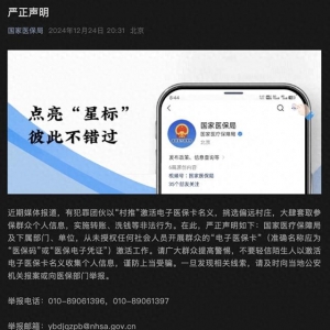 國家醫(yī)保局：從未授權(quán)任何社會人員激活“電子醫(yī)?？ā? /></a>
                                                <div   id=