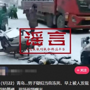 青島市網(wǎng)上辟謠平臺披露2024年度典型網(wǎng)絡謠言