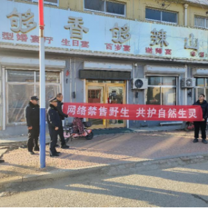 云山中隊：聯(lián)合執(zhí)法禁售野生，攜手共護自然生靈