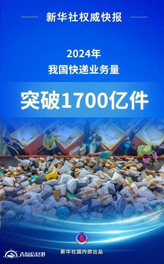 2024年我國快遞業(yè)務量突破1700億件 收入1.4萬億元