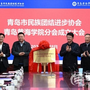 促進(jìn)校園文化多元發(fā)展 青島民族團(tuán)結(jié)進(jìn)步協(xié)會(huì)青島黃海學(xué)院分會(huì)成立