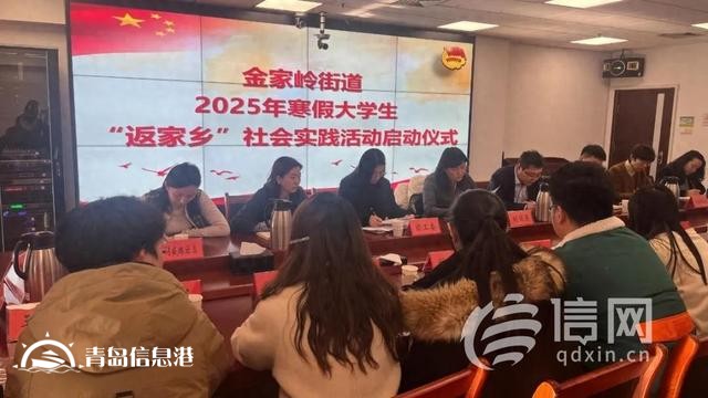 金家?guī)X街道開展2025年“青鳥計劃”寒假大學(xué)生“返家鄉(xiāng)”社會實踐活動