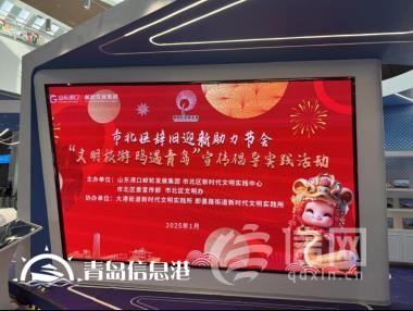 青島市北區(qū)開(kāi)展“文明旅游 鷗遇青島”宣傳倡導(dǎo)實(shí)踐活動(dòng)