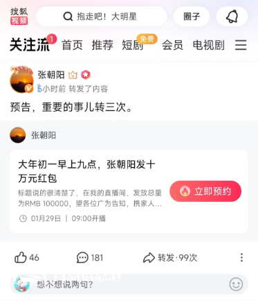 大年初一10萬元紅包雨來襲！張朝陽直播間陪你開啟活力新年