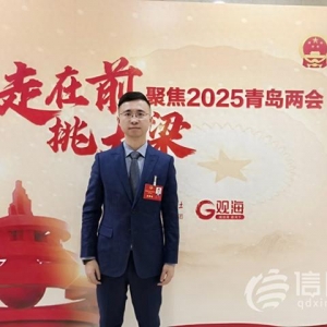 青島市人大代表姜騰：加強新媒體應用 助力青島城市形象國際傳播