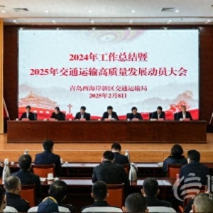 青島西海岸新區(qū)交通運輸局召開2024年工作總結大會