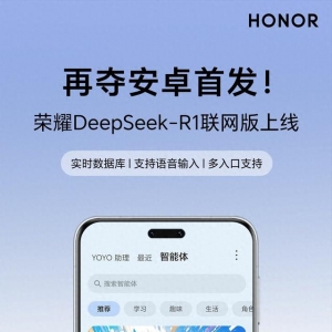 再奪安卓首發(fā)！ DeepSeek-R1聯(lián)網(wǎng)版榮耀Magic7系列上線