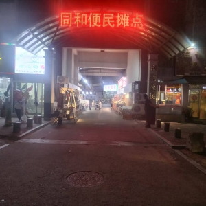 同和中和：“信用+執(zhí)法”占道經(jīng)營治理“破局”有道